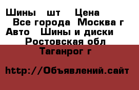 Шины 4 шт  › Цена ­ 4 500 - Все города, Москва г. Авто » Шины и диски   . Ростовская обл.,Таганрог г.